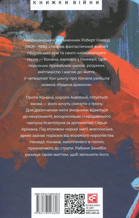 Conan. Book 4 / Конан. Книга 4 Robert Howard / Роберт Ховард 9786178493608-2