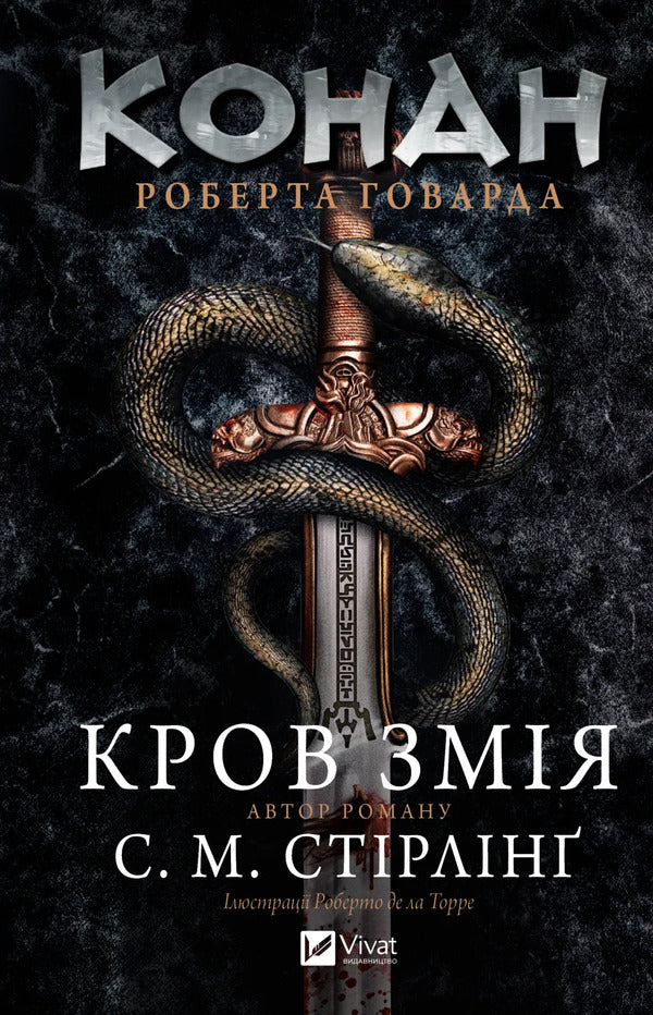 Conan. Snake Blood / Конан. Кров змія S. M. Stirling, Robert Howard / С. М. Стірлінг, Роберт Ховард 9786171713802-1