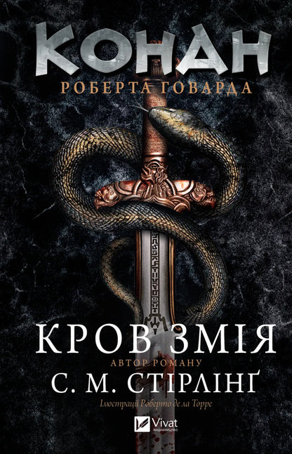 Conan. Snake Blood / Конан. Кров змія S. M. Stirling, Robert Howard / С. М. Стірлінг, Роберт Ховард 9786171713802-1