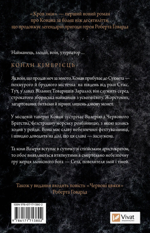Conan. Snake Blood / Конан. Кров змія S. M. Stirling, Robert Howard / С. М. Стірлінг, Роберт Ховард 9786171713802-2