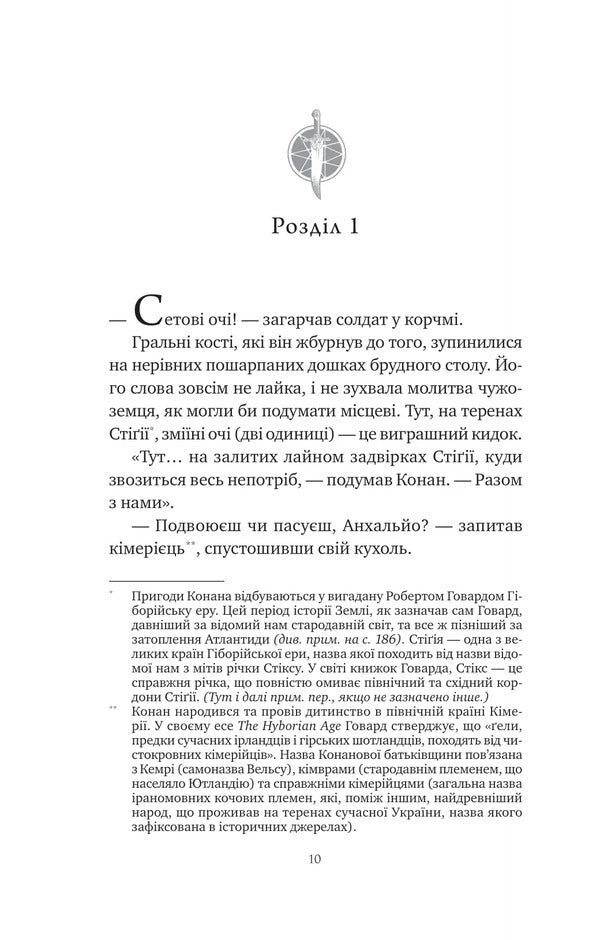 Conan. Snake Blood / Конан. Кров змія S. M. Stirling, Robert Howard / С. М. Стірлінг, Роберт Ховард 9786171713802-3