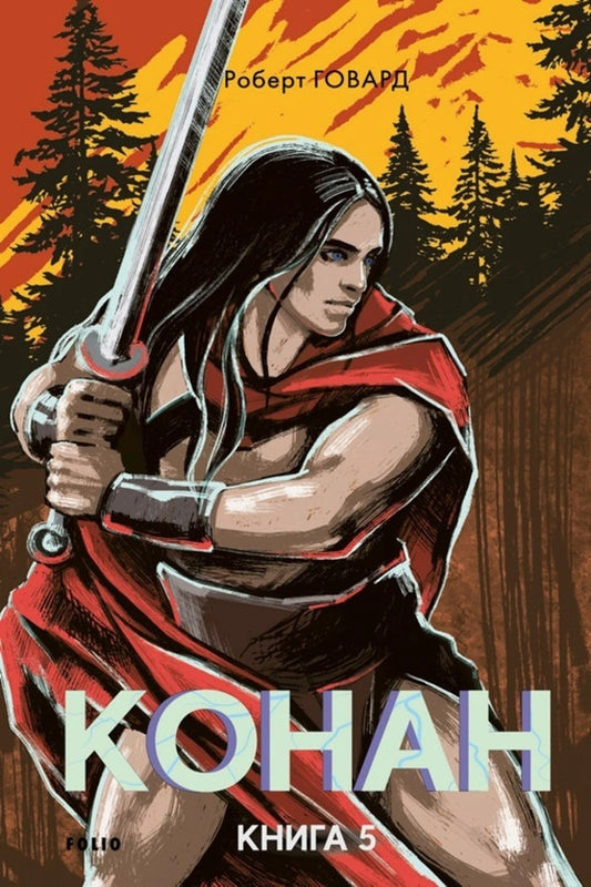 Conan Book 5 - Конан Книга 5 Robert Howard - Роберт Говард 9786178493615-1