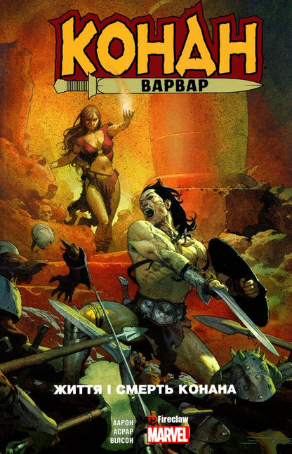 Conan the Barbarian The Life and Death of Conan / Конан-варвар. Життя та смерть Конана Джейсон Аарон 978-617-7779-35-2-1