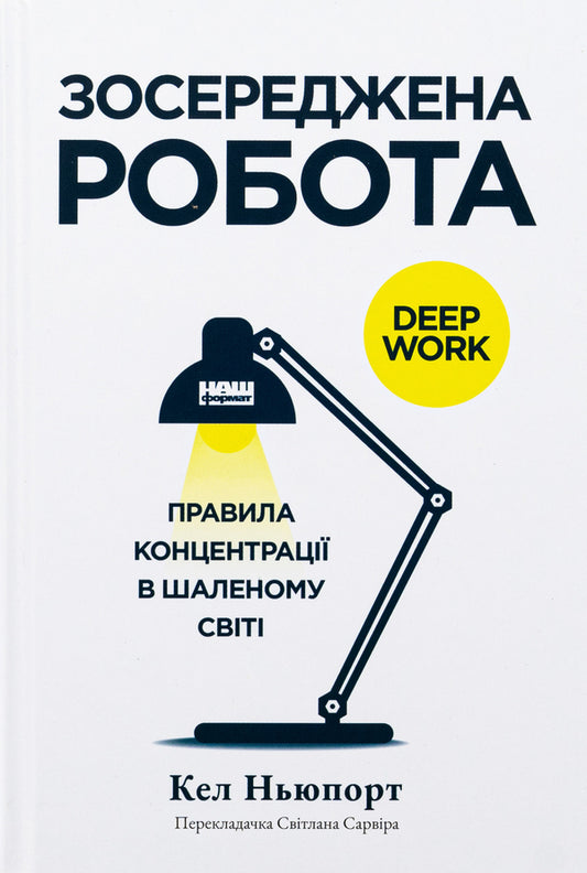 Concentrated work. Rules of concentration in a crazy world / Зосереджена робота. Правила концентрації в шаленому світі Кэл Ньюпорт 978-617-8434-00-7-1