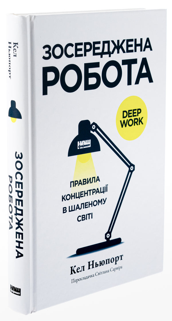 Concentrated work. Rules of concentration in a crazy world / Зосереджена робота. Правила концентрації в шаленому світі Кэл Ньюпорт 978-617-8434-00-7-3