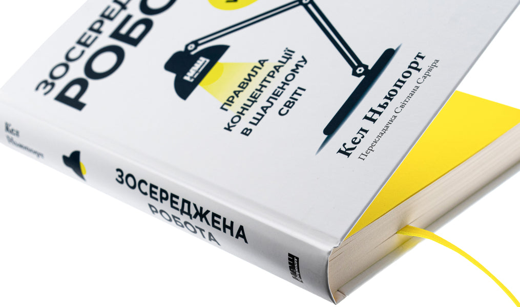 Concentrated work. Rules of concentration in a crazy world / Зосереджена робота. Правила концентрації в шаленому світі Кэл Ньюпорт 978-617-8434-00-7-4