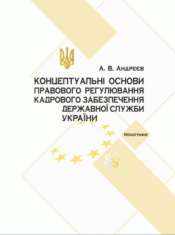 Conceptual bases of legal regulation of personnel support of the civil service in Ukraine / Концептуальні основи правового регулювання кадрового забезпечення державної служби в Україні А. Андреев 978-611-01-1640-4-1