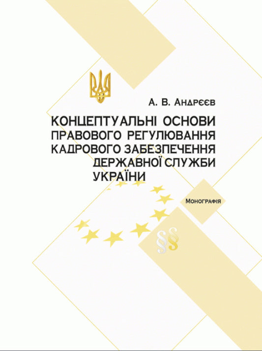 Conceptual bases of legal regulation of personnel support of the civil service in Ukraine / Концептуальні основи правового регулювання кадрового забезпечення державної служби в Україні А. Андреев 978-611-01-1640-4-1