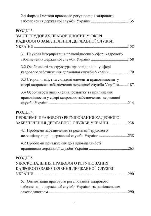 Conceptual bases of legal regulation of personnel support of the civil service in Ukraine / Концептуальні основи правового регулювання кадрового забезпечення державної служби в Україні А. Андреев 978-611-01-1640-4-4