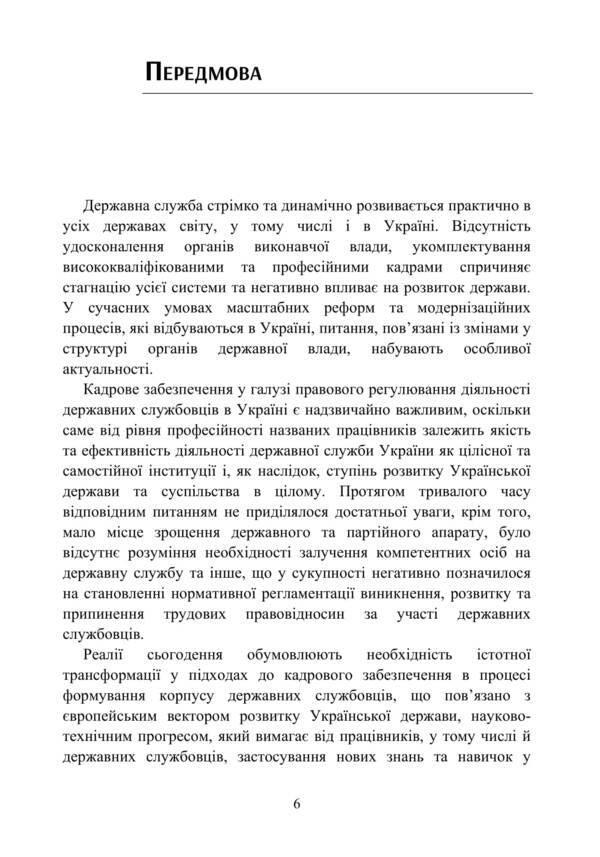 Conceptual bases of legal regulation of personnel support of the civil service in Ukraine / Концептуальні основи правового регулювання кадрового забезпечення державної служби в Україні А. Андреев 978-611-01-1640-4-6