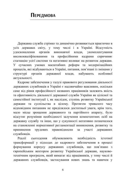 Conceptual bases of legal regulation of personnel support of the civil service in Ukraine / Концептуальні основи правового регулювання кадрового забезпечення державної служби в Україні А. Андреев 978-611-01-1640-4-6
