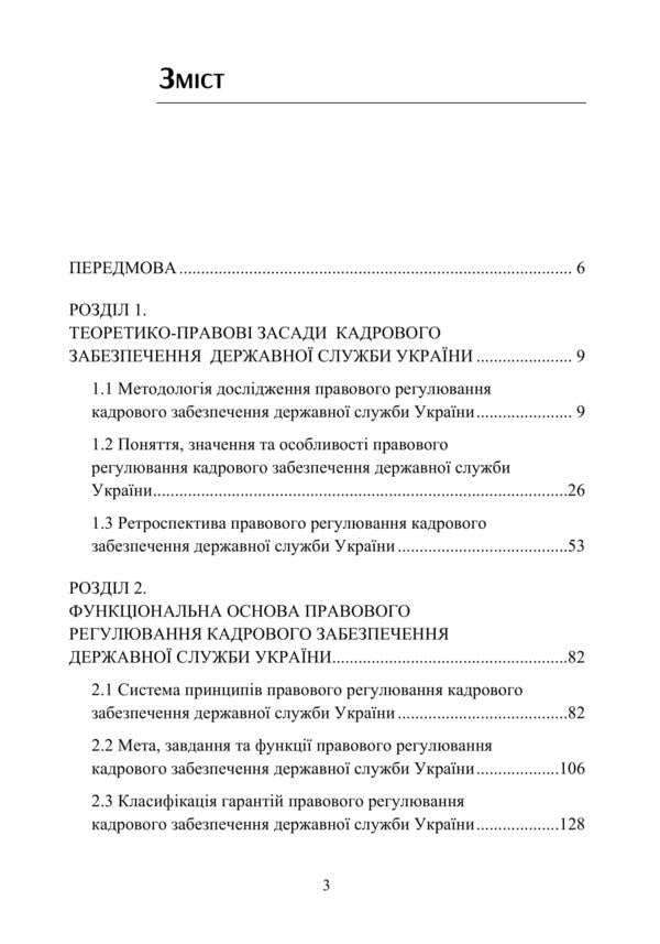 Conceptual bases of legal regulation of personnel support of the civil service in Ukraine / Концептуальні основи правового регулювання кадрового забезпечення державної служби в Україні А. Андреев 978-611-01-1640-4-3