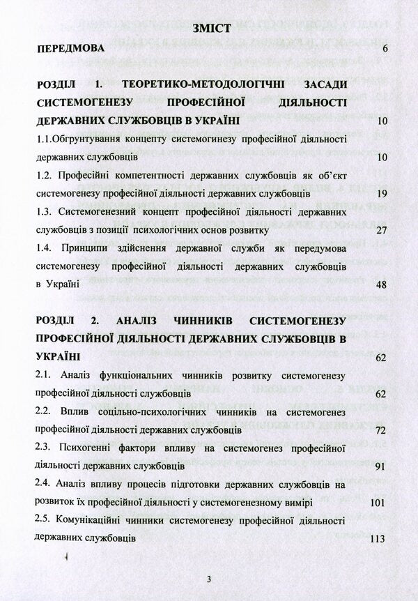 Conceptual foundations of systemogenesis of professional activities of civil servants in Ukraine / Концептуальні основи системогенезу професійної діяльності державних службовців в Україні О. Акимов 978-611-01-1673-2-3