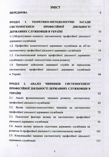 Conceptual foundations of systemogenesis of professional activities of civil servants in Ukraine / Концептуальні основи системогенезу професійної діяльності державних службовців в Україні О. Акимов 978-611-01-1673-2-3