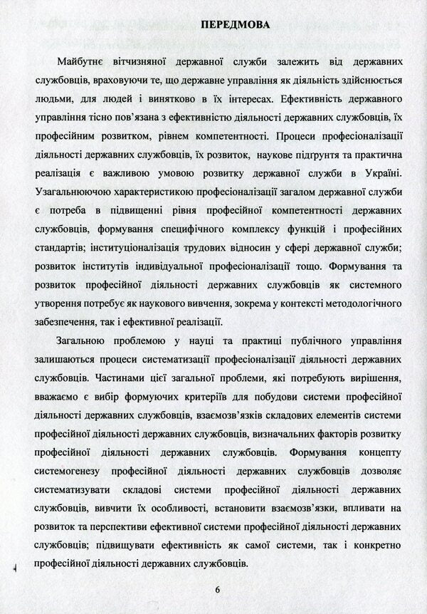 Conceptual foundations of systemogenesis of professional activities of civil servants in Ukraine / Концептуальні основи системогенезу професійної діяльності державних службовців в Україні О. Акимов 978-611-01-1673-2-6