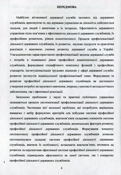 Conceptual foundations of systemogenesis of professional activities of civil servants in Ukraine / Концептуальні основи системогенезу професійної діяльності державних службовців в Україні О. Акимов 978-611-01-1673-2-6