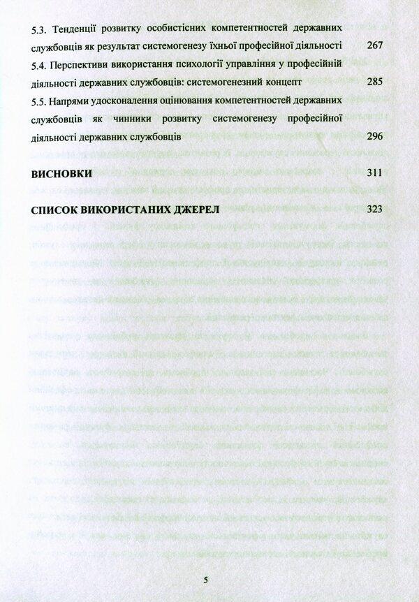 Conceptual foundations of systemogenesis of professional activities of civil servants in Ukraine / Концептуальні основи системогенезу професійної діяльності державних службовців в Україні О. Акимов 978-611-01-1673-2-5