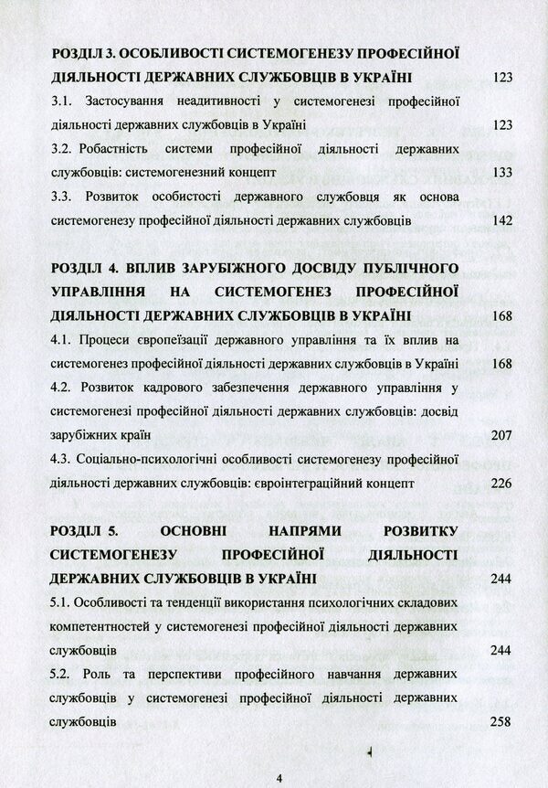 Conceptual foundations of systemogenesis of professional activities of civil servants in Ukraine / Концептуальні основи системогенезу професійної діяльності державних службовців в Україні О. Акимов 978-611-01-1673-2-4