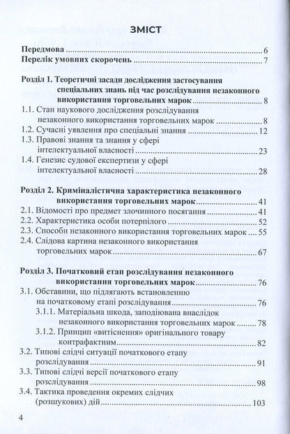 Conceptual foundations of the application of special knowledge during the investigation of illegal use of trademarks / Концептуальні основи застосування спеціальних знань під час розслідування незаконного використання торговельних марок Инна Полищук 978-617-7844-44-9-6