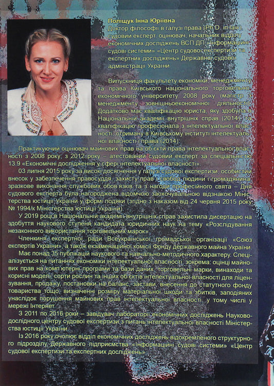 Conceptual foundations of the application of special knowledge during the investigation of illegal use of trademarks / Концептуальні основи застосування спеціальних знань під час розслідування незаконного використання торговельних марок Инна Полищук 978-617-7844-44-9-2
