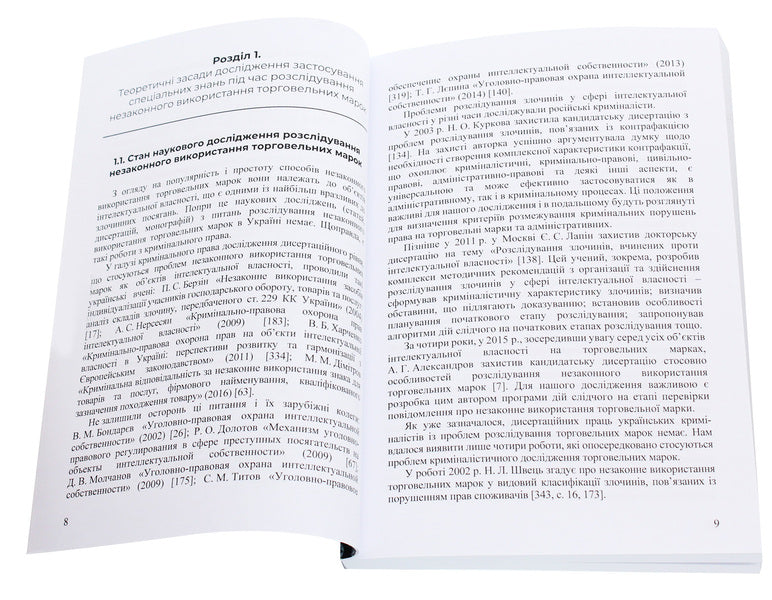 Conceptual foundations of the application of special knowledge during the investigation of illegal use of trademarks / Концептуальні основи застосування спеціальних знань під час розслідування незаконного використання торговельних марок Инна Полищук 978-617-7844-44-9-4
