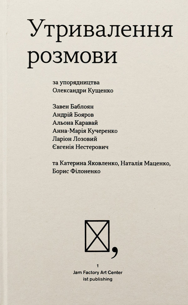 Concerning The Conversation / Утривалення розмови Babyrov, Andrei Boyarov, Alena Karavai, Anna-Marya Kucherenko, Larion Lozovy, Evgeny Nesterovich, Zavanovloyan, Alexander Kushchenko / Баблоян, Андрій Бояров, Алена Каравай, Анна-Марії Кучеренко, Ларіон Голос 9786177948475-1