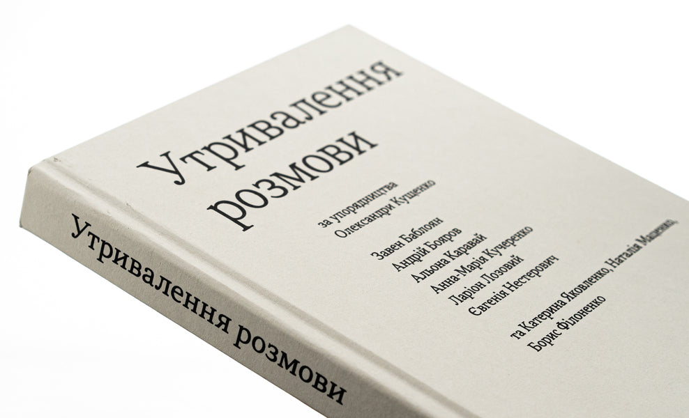 Concerning The Conversation / Утривалення розмови Babyrov, Andrei Boyarov, Alena Karavai, Anna-Marya Kucherenko, Larion Lozovy, Evgeny Nesterovich, Zavanovloyan, Alexander Kushchenko / Баблоян, Андрій Бояров, Алена Каравай, Анна-Марії Кучеренко, Ларіон Голос 9786177948475-4