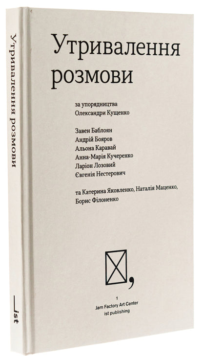 Concerning The Conversation / Утривалення розмови Babyrov, Andrei Boyarov, Alena Karavai, Anna-Marya Kucherenko, Larion Lozovy, Evgeny Nesterovich, Zavanovloyan, Alexander Kushchenko / Баблоян, Андрій Бояров, Алена Каравай, Анна-Марії Кучеренко, Ларіон Голос 9786177948475-3