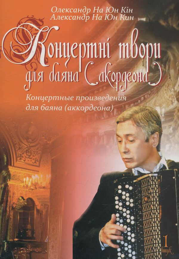 Concert Works For Bayan (Accordion). Issue 1 / Концертні твори для баяна (акордеона). Випуск 1 Alexander Na Yoon Kin / Олександр на Юна Кін 9790707509784-1