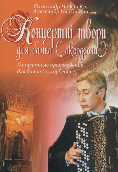 Concert Works For Bayan (Accordion). Issue 1 / Концертні твори для баяна (акордеона). Випуск 1 Alexander Na Yoon Kin / Олександр на Юна Кін 9790707509784-1