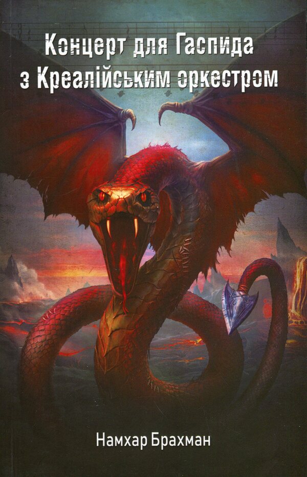 Concert for Gaspid with the Creal Orchestra / Концерт для Гаспида з Креалійським оркестром Намхар Брахман 978-617-8014-25-4-1