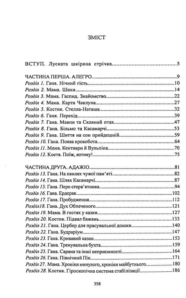 Concert for Gaspid with the Creal Orchestra / Концерт для Гаспида з Креалійським оркестром Намхар Брахман 978-617-8014-25-4-3