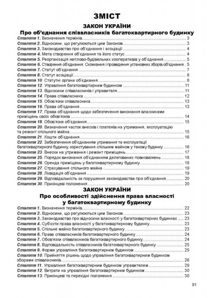 Condominium Collection Of Laws. As Of 03.01.2025 / ОСББ. Збірник законів. Станом на 03.01.2025 / Author not specified 9786175667866-2