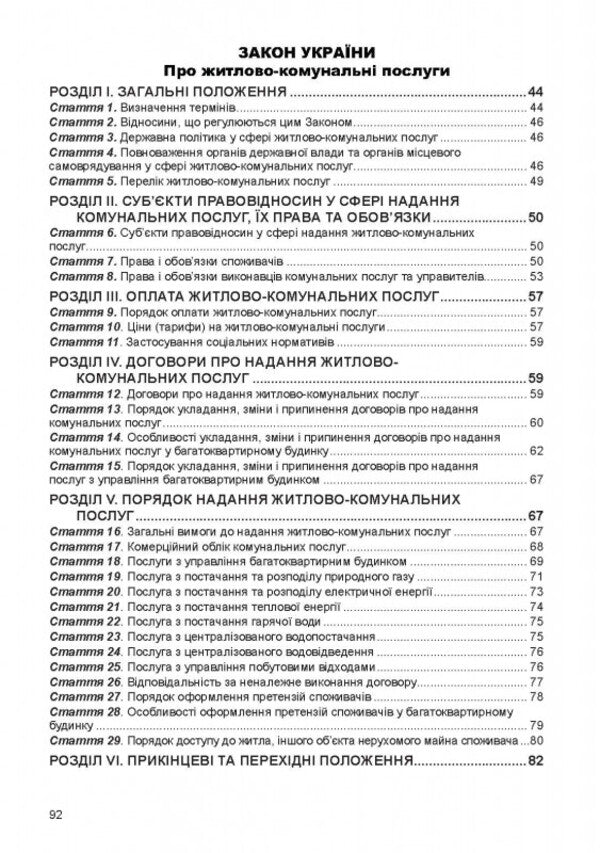Condominium Collection Of Laws. As Of 03.01.2025 / ОСББ. Збірник законів. Станом на 03.01.2025 / Author not specified 9786175667866-3