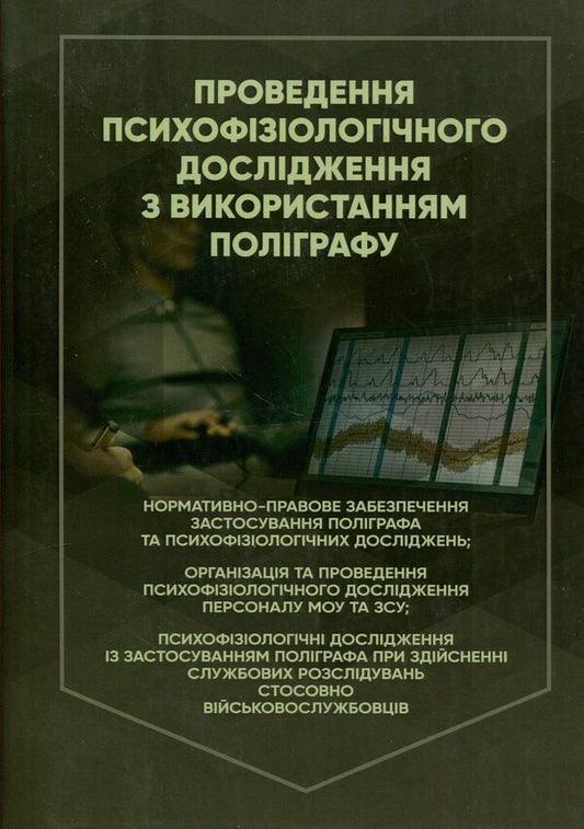 Conducting a psychophysiological study using a polygraph / Проведення психофізіологічного дослідження з використанням поліграфу М. Клименко 978-611-01-2936-7-1