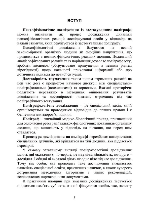 Conducting a psychophysiological study using a polygraph / Проведення психофізіологічного дослідження з використанням поліграфу М. Клименко 978-611-01-2936-7-3