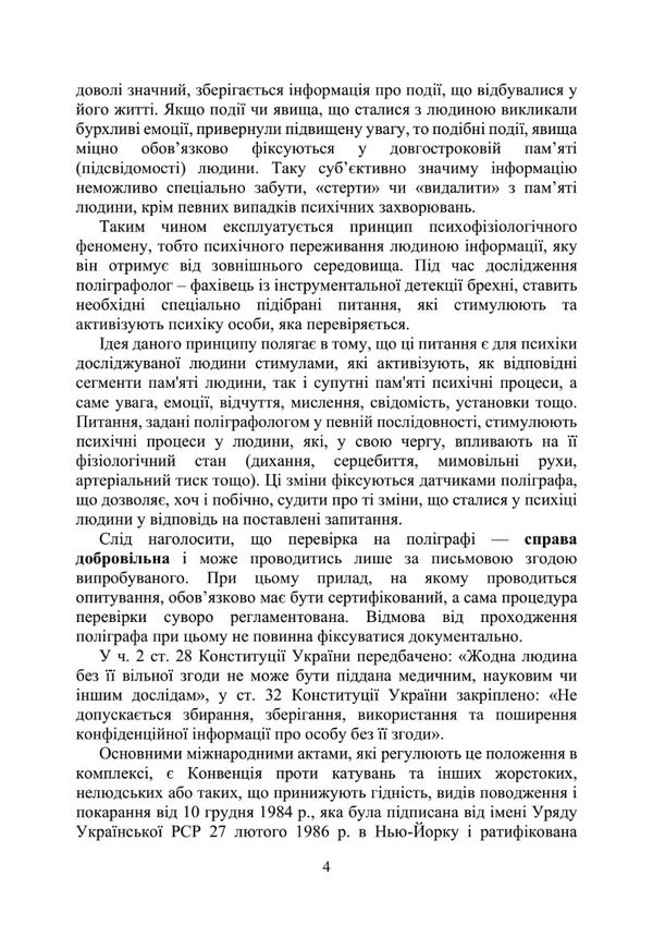 Conducting a psychophysiological study using a polygraph / Проведення психофізіологічного дослідження з використанням поліграфу М. Клименко 978-611-01-2936-7-4