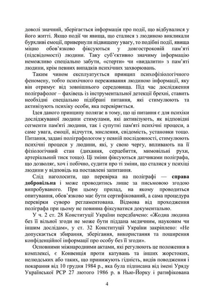 Conducting a psychophysiological study using a polygraph / Проведення психофізіологічного дослідження з використанням поліграфу М. Клименко 978-611-01-2936-7-4