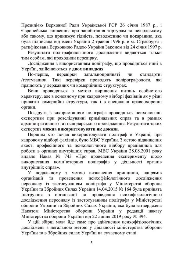 Conducting a psychophysiological study using a polygraph / Проведення психофізіологічного дослідження з використанням поліграфу М. Клименко 978-611-01-2936-7-5