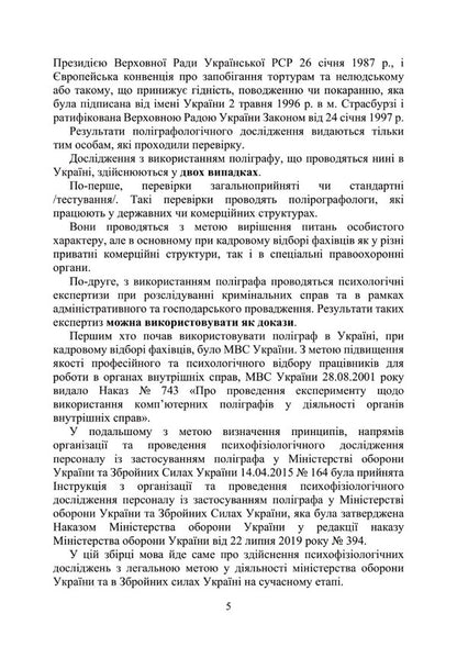 Conducting a psychophysiological study using a polygraph / Проведення психофізіологічного дослідження з використанням поліграфу М. Клименко 978-611-01-2936-7-5