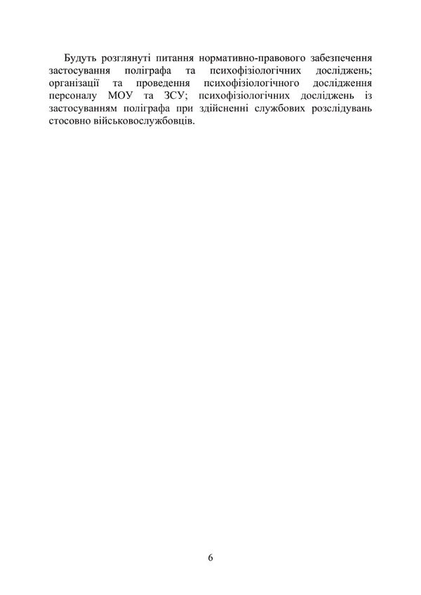 Conducting a psychophysiological study using a polygraph / Проведення психофізіологічного дослідження з використанням поліграфу М. Клименко 978-611-01-2936-7-6
