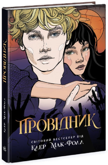 Conductor. Book 1 / Провідник. Книга 1 Claire McFall / Клер Макфолл 9786170972668-1