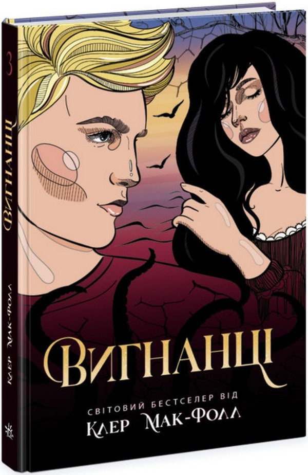 Conductor. Book 3. Exiles / Провідник. Книга 3. Вигнанці Claire McFall / Клер Макфолл 9786170972682-1