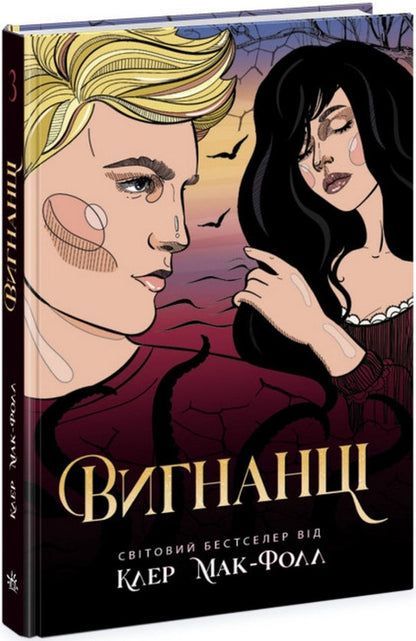 Conductor. Book 3. Exiles / Провідник. Книга 3. Вигнанці Claire McFall / Клер Макфолл 9786170972682-1