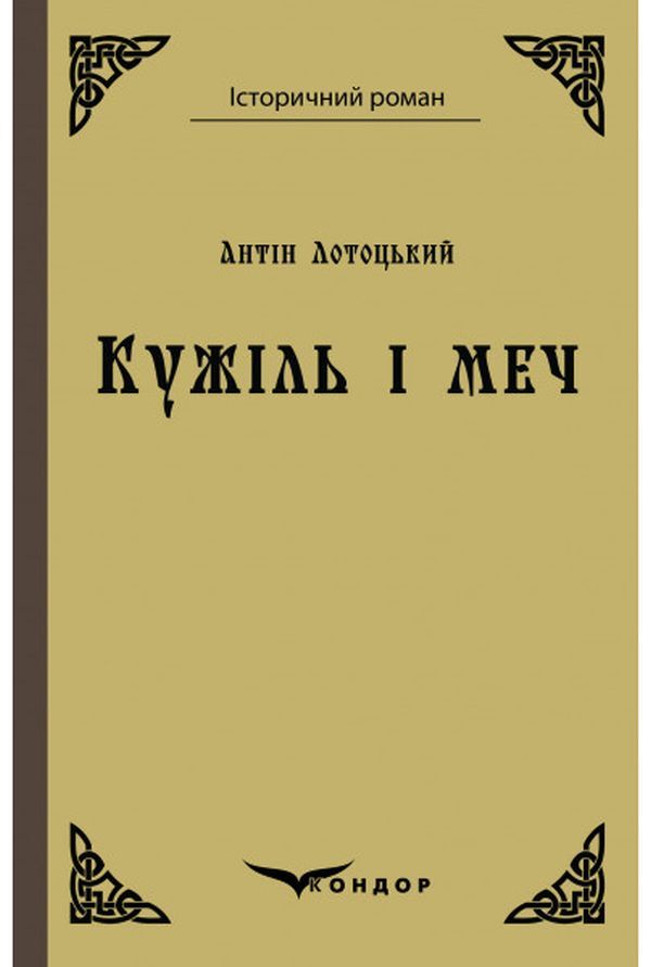 Cone and sword. Story / Кужіль і меч. Повість Антин Лотоцкий 978-617-7841-83-7-1