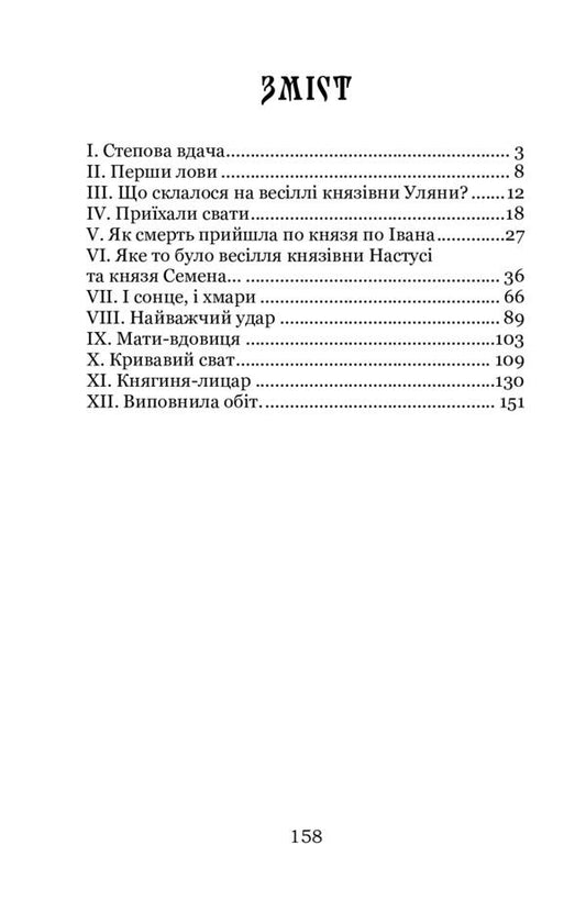 Cone and sword. Story / Кужіль і меч. Повість Антин Лотоцкий 978-617-7841-83-7-2