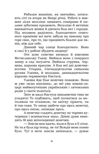 Cone and sword. Story / Кужіль і меч. Повість Антин Лотоцкий 978-617-7841-83-7-4