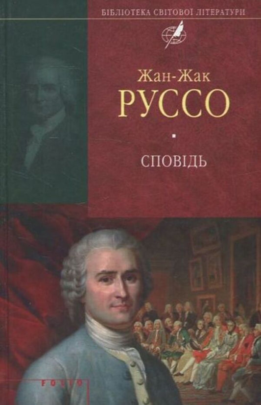 Confession / Сповідь Жан-Жак Руссо 978-966-03-6688-6-1