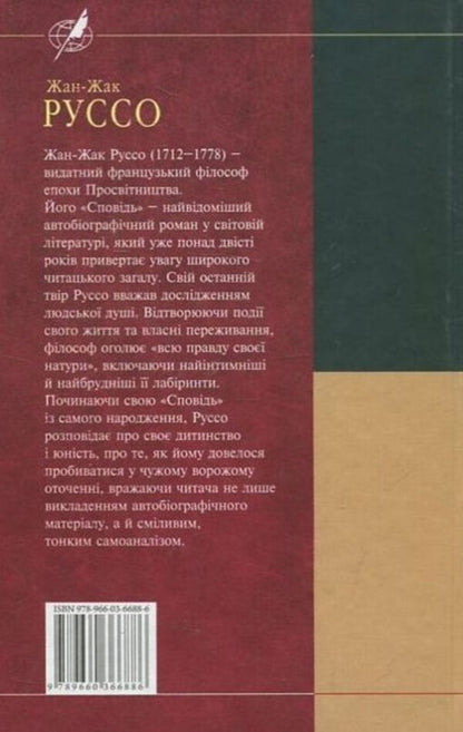 Confession / Сповідь Жан-Жак Руссо 978-966-03-6688-6-2