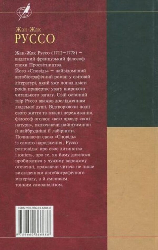 Confession / Сповідь Жан-Жак Руссо 978-966-03-6688-6-2